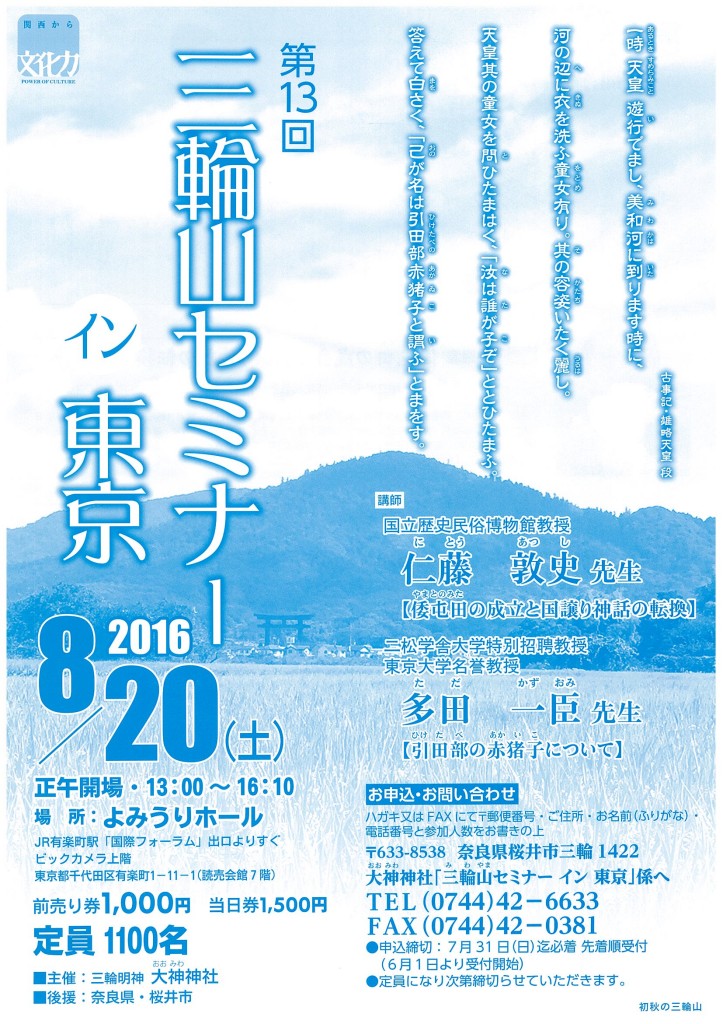 13三輪山セミナーイン東京チラシ_ページ_1