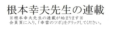 根元幸夫先生の連載が始まります