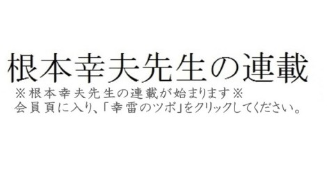 根元幸夫先生の連載が始まります