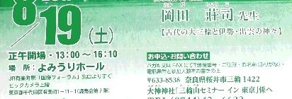 「三輪山セミナーイン東京」開催のお知らせ