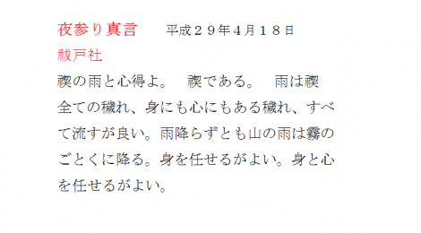 夜参り真言平成２９年４月１８日