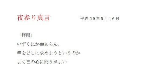 夜参り真言　　平成２９年５月１６日