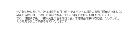 10月15日神道講座と「根本先生の古希を祝う会」