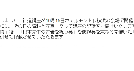 10月15日神道講座と「根本先生の古希を祝う会」