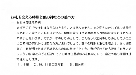 お札を変える時期と他の神社との並べ方