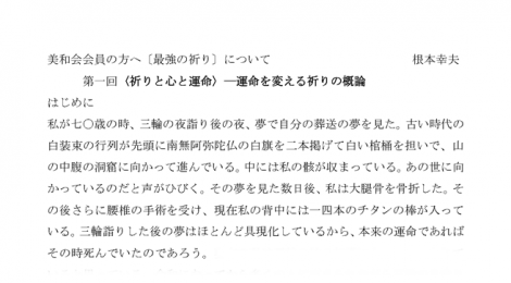 美和会会員の方へ〔最強の祈り〕について　　　　　　　　　　　　根本幸夫